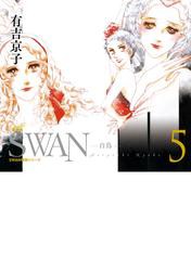 SWAN　—白鳥—　愛蔵版 5