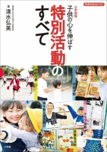 小学校版　子供の心を伸ばす　特別活動のすべて