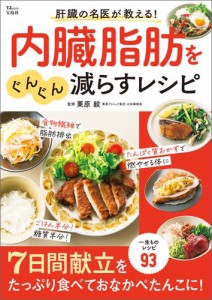 肝臓の名医が教える！ 内臓脂肪をぐんぐん減らすレシピ