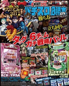 パチスロ必勝本ＤＸ２０１８年２月号