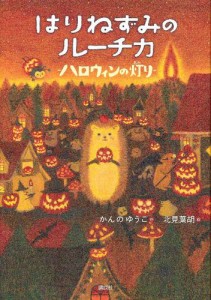 はりねずみのルーチカ　ハロウィンの灯り