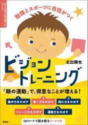 〈子どものやる気を育てる〉シリーズ　勉強とスポーツに自信がつく　ビジョントレーニング