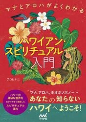 ハワイアン・スピリチュアル入門　マナとアロハがよくわかる
