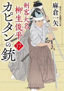 カピタンの銃　剣客大名 柳生俊平17