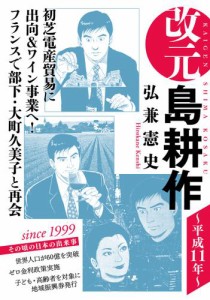 改元　島耕作（１５）　〜平成１１年〜