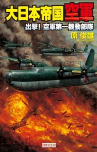 大日本帝国空軍　出撃！空軍第一機動部隊