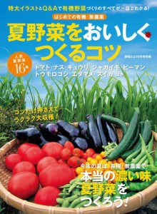 はじめての有機・無農薬 夏野菜をおいしくつくるコツ