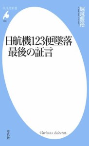 日航機123便墜落 最後の証言