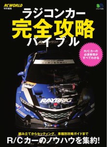 ラジコンカー完全攻略バイブル (2016／02／24)