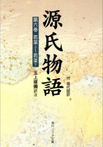 源氏物語（６）　現代語訳付き