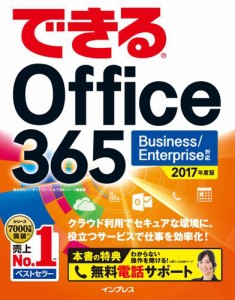 できる　Ｏｆｆｉｃｅ　３６５　Ｂｕｓｉｎｅｓｓ／Ｅｎｔｅｒｐｒｉｓｅ　対応　２０１７　年度版