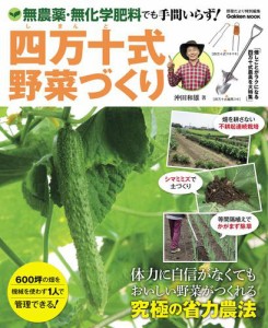 四万十式野菜づくり 無農薬・無化学肥料でも手間いらず！