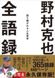 野村克也　全語録——語り継がれる人生哲学