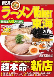 ラーメンWalker東海2016