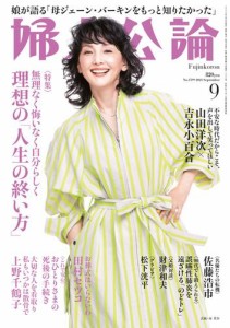 婦人公論 2023年9月号　No.1599［理想の「人生の終い方」］