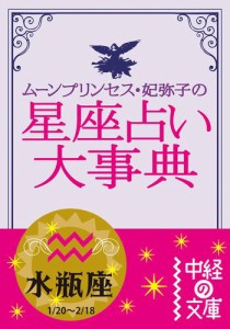 ムーン・プリンセス妃弥子の星座占い大事典　水瓶座