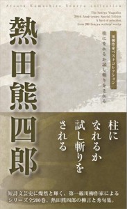 川柳作家ベストコレクション　熱田熊四郎