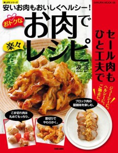 おトクなお肉で楽々レシピ