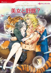 美女と野獣？【分冊版】1巻