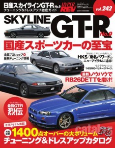 ハイパーレブ (Vol.242 日産スカイラインGT-R No.9)