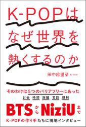 K-POPはなぜ世界を熱くするのか