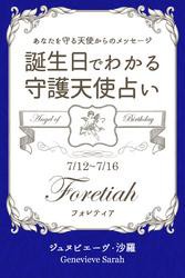 ７月１２日〜７月１６日生まれ　あなたを守る天使からのメッセージ　誕生日でわかる守護天使占い