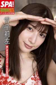 雪平莉左「美しすぎるリングガールとの秘め事」ＳＰＡ！グラビアン魂デジタル写真集