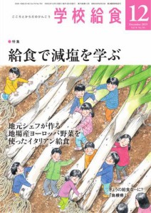 学校給食 (2019年12月号)