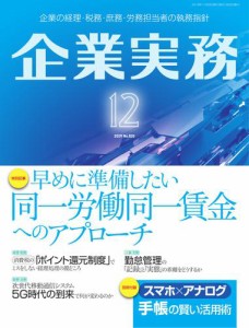 企業実務 (2019年12月号)