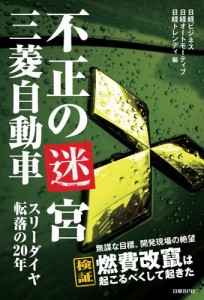 不正の迷宮　三菱自動車　スリーダイヤ転落の20年