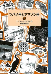 ツバメ号とアマゾン号　（下）