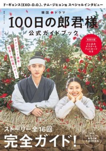 韓国ドラマ「１００日の郎君様」公式ガイドブック