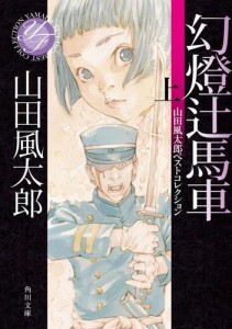 幻燈辻馬車　上　山田風太郎ベストコレクション