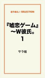 『嘘恋ゲーム』〜Ｗ彼氏。1