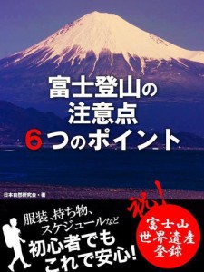 富士登山の注意点６つのポイント——交通、服装、食事、登山期間、スケジュール、エチケット——