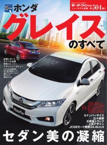 モーターファン別冊 ニューモデル速報 (第504弾 ホンダ・グレイスのすべて)