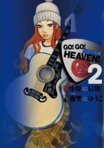 GO!GO!HEAVEN!自決少女隊（２）