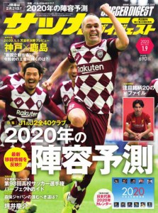 サッカーダイジェスト (2020年1／9号)