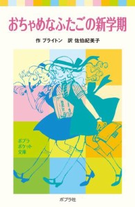 おちゃめなふたごの新学期