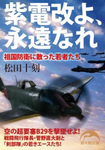 紫電改よ、永遠なれ