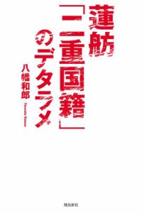 蓮舫「二重国籍」のデタラメ