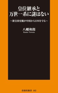 皇位継承と万世一系に謎はない　〜新皇国史観が中国から日本を守る〜