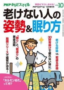 PHPくらしラクーる2018年10月増刊 老けない人の姿勢＆眠り方【PHPからだスマイル】