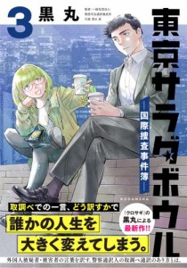 東京サラダボウル　ー国際捜査事件簿ー（３）