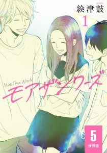 モアザンワーズ　（１）　【分冊版】　５巻