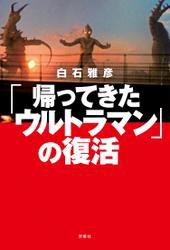 「帰ってきたウルトラマン」の復活