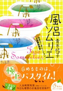 風呂ソムリエ　天天コーポレーション入浴剤開発室