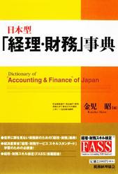 日本型「経理・財務」事典