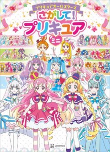 プリキュアオールスターズ　さがして！　プリキュア　ミニ