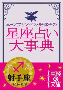 ムーン・プリンセス妃弥子の星座占い大事典　射手座